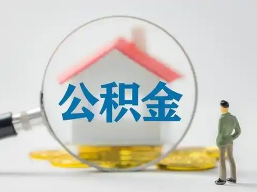广州的住房公积金提取条件（广州住房公积金提取条件及额度）